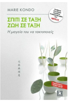 Σπίτι σε τάξη – Ζωή σε τάξη